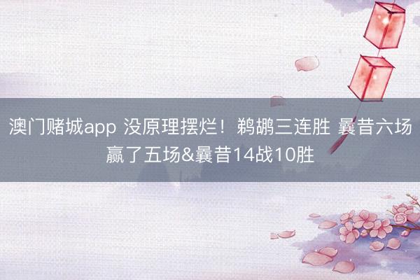 澳门赌城app 没原理摆烂！鹈鹕三连胜 曩昔六场赢了五场&曩昔14战10胜